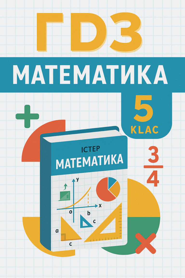 гдз математика 5 клас істер