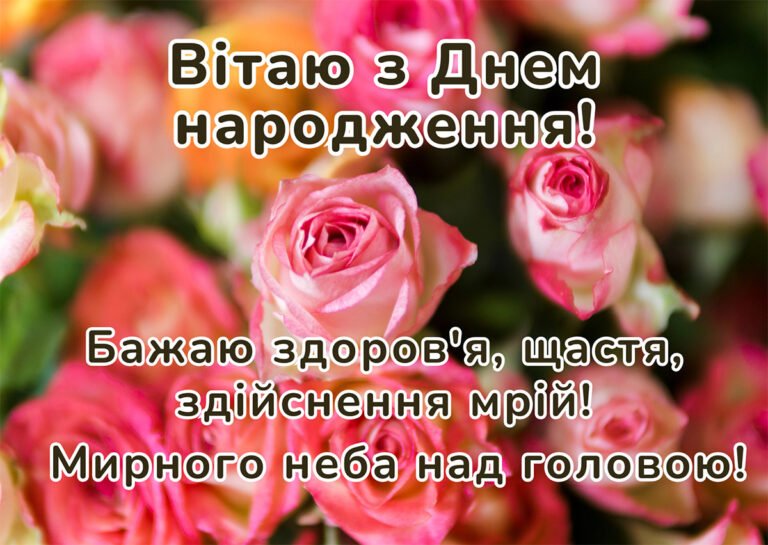 откритки з днем народження