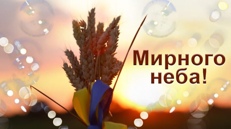 доброго ранку гарного дня мирного неба