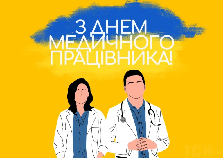 День медика в Україні – значення, історія та щирі традиції свята день медика