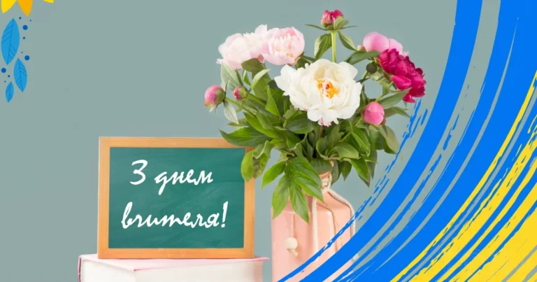 Коли день вчителя в Україні – дата, історія, традиції та ідеї привітань коли день вчителя